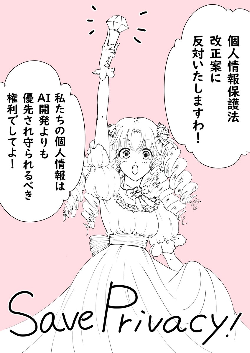tsuka_kuzuki's tweet photo. #個人情報保護法改正に反対します
#反戦お嬢様部

7/8は委員会通過で、まだ本会議残ってます！

名前・住所付きの病歴、購入歴、閲覧歴、信仰や思想など「要配慮個人情報」が、AI開発の為なら本人同意なし無制限で提供されるなんてありえません！
最低でも必ず匿名にするよう修正を！ https://t.co/FtFBhN0TDA