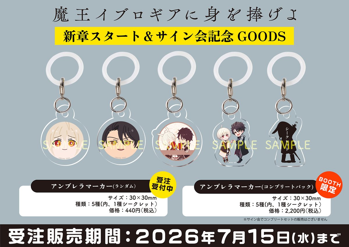 🐇#魔王イブロギアに身を捧げよ🐃 ✨新章スタート＆サイン会記念グッズ