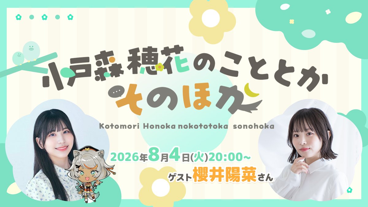 kotomorinokoto's tweet photo. 「小戸森穂花のこととかそのほか #5」
次回放送は8月4日(火)20:00開始予定🌼

ゲストに #櫻井陽菜 さんの出演が決定！お楽しみに!!

#小戸森穂花 #狼朗ハツキ #ことほか 

⬇️放送ページはこちらから⬇️
https://t.co/PImxquSYn8 https://t.co/ElyHnBdR4z
