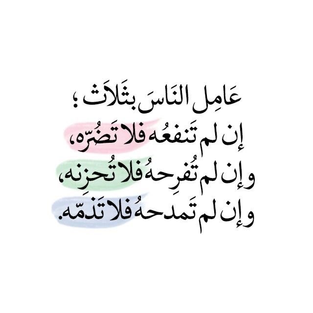 AhmadFnais's tweet photo. عامل الناس بثلاث:
- إن لم تنفعه فلا تضره. 
- وإن لم تُفرحه فلا تُحزنه. 
- وإن لم تمدحه فلا تذمه. https://t.co/hKTttHptNe