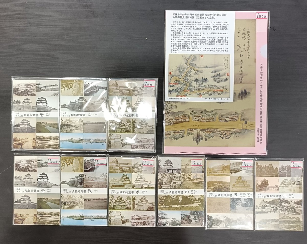 日光社参絵図クリアファイル 500円 城郭絵葉書 壱〜六 各1000円 城郭