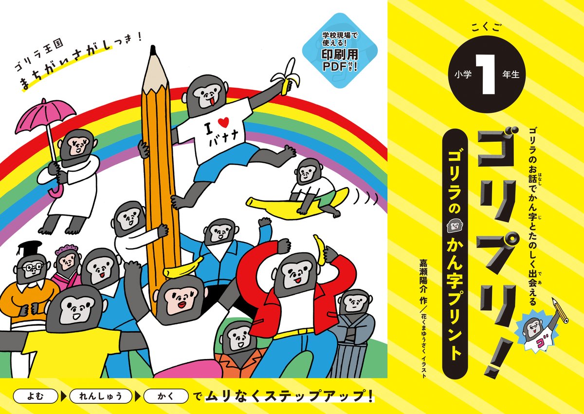 kasetusya's tweet photo. ／
新刊予約開始のお知らせ③
＼

なんと，もう一冊📕
仮説社の新刊『ゴリプリ！ 小学１年生』のご予約を開始しました✨
★学校現場で使える「印刷用PDF」付き！
★「よむ」→「れんしゅう」→「かく」でステップアップ！
★ゴリラ王国まちがいさがしつき！

ご予約は↓
https://t.co/YvirZMYITn https://t.co/CsddCAQrvN