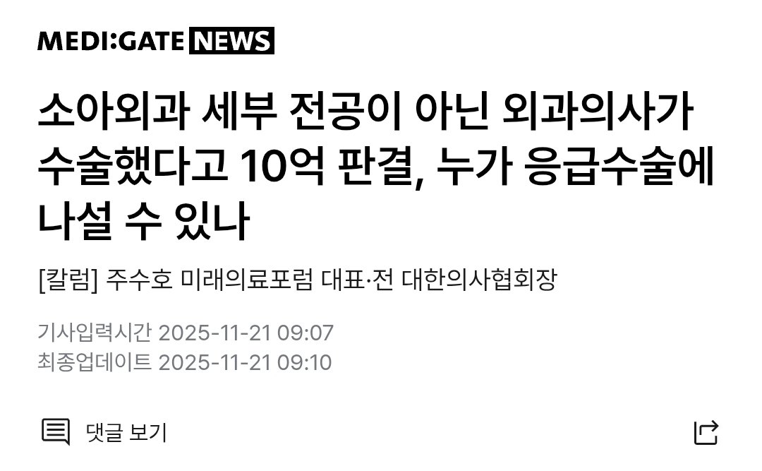 Hyun_The_Wise's tweet photo. 수술한 의사가 소아외과가 아니어도 결과가 좋으면 괜찮지만, 괜히 손댔다가 결과가 나쁘면 10억 배상해야하니까요... https://t.co/bE6zH1kGCV