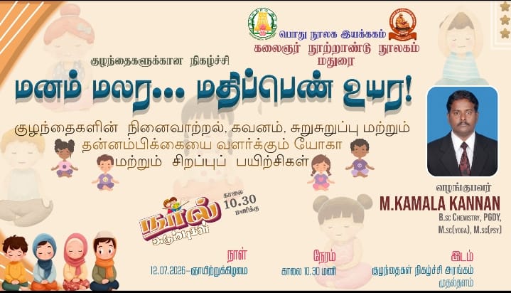 kclmadurai's tweet photo. முன்பதிவிற்கு : https://t.co/DcvBvyVKfH
கலைஞர் நூற்றாண்டு நூலகத்தில் 12.07.2026 ஞாயிறு காலை 11:00 மணிக்கு "மனம் மலர.. மதிப்பெண் உயர!" என்னும் தலைப்பில் திரு
M.கமலக்கண்ணன் அவர்கள் உடல் ஆரோக்கியம் – மன அமைதி – கல்வியில் கவனம் குறித்து சிறப்புரை ஆற்றவுள்ளார். https://t.co/f7nyWJxX3h
