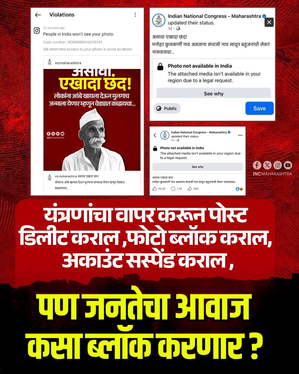 INCMaharashtra's tweet photo. गेल्या काही दिवसांत महाराष्ट्र कॉंग्रेसचे ऑफीशीयल अकाऊंट हॅक करण्याचा प्रयत्न झाला, तसेच आयटी सेलच्या माध्यमातून झुंडीने रिपोर्ट करून रोज अकाऊंट बंद पाडण्याचे प्रयत्न ही होत आहेत. वेगवेगळी बिनबुडाची कारणे देत 'मेटा'कडून (फेसबुक, इंस्टाग्राम) आपल्या अनेक पोस्ट डिलीट केल्या जात आहेत.

पण एवढंच लक्षात असुद्या, आम्ही घाबरणारे नाही, 
आम्ही बोलत राहू आणि सत्य मांडत राहू!