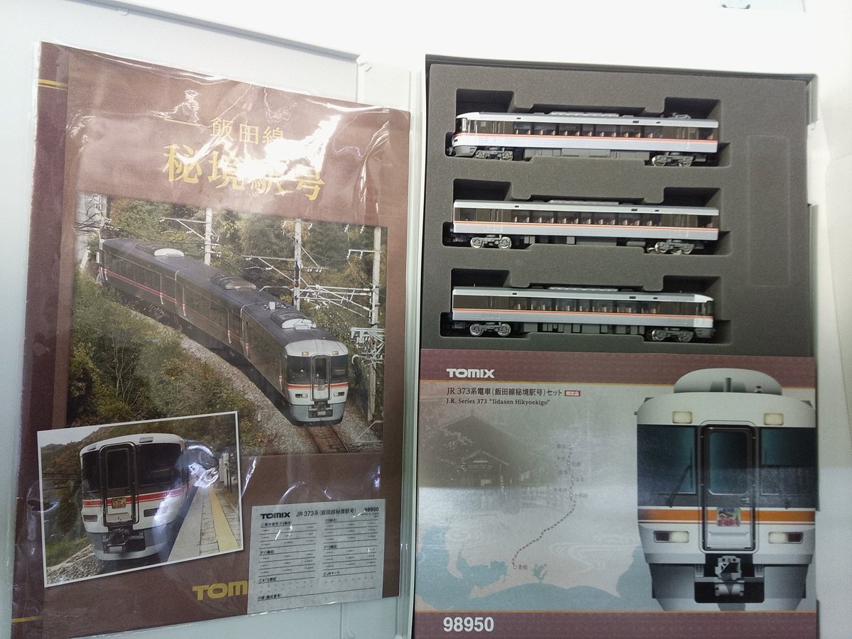 ◇入荷情報◇ #TOMIX 98950 JR 373系 電車 (飯田線秘境駅号) セット(3