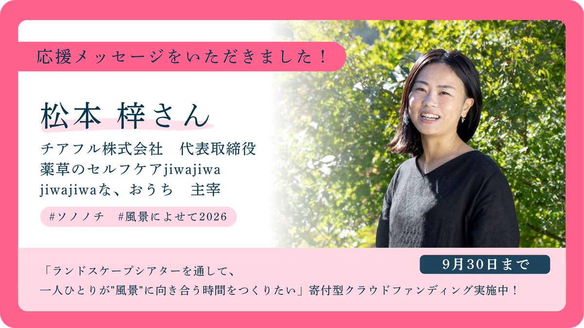 sononochi's tweet photo. 【応援メッセージ📣】
��本 梓さんから、プロジェクトへ応援メッセージをいただきました！

「紡ぎ出されるパフォーマンスは、鑑賞する皆さんの心に沁みて共鳴していき、心地よい場が創り出されてゆく、ふしぎな感覚。」

●全文はこちら
https://t.co/TbIEYxgWt2
#風景によせて2026 https://t.co/oi20pqTBtI