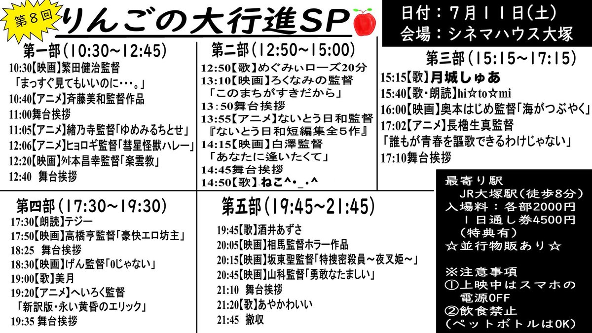 rinrinringo513's tweet photo. いよいよ
第8回りんごの大行進SP

まで3日後となりました！

シネマハウス大塚にて
7/11土曜日
お待ちしております🍎🎬

※一部修正と変更あります

#映画祭
#ライブ
#シネマハウス大塚
#りんごの大行進SP https://t.co/P7kZsivtXW