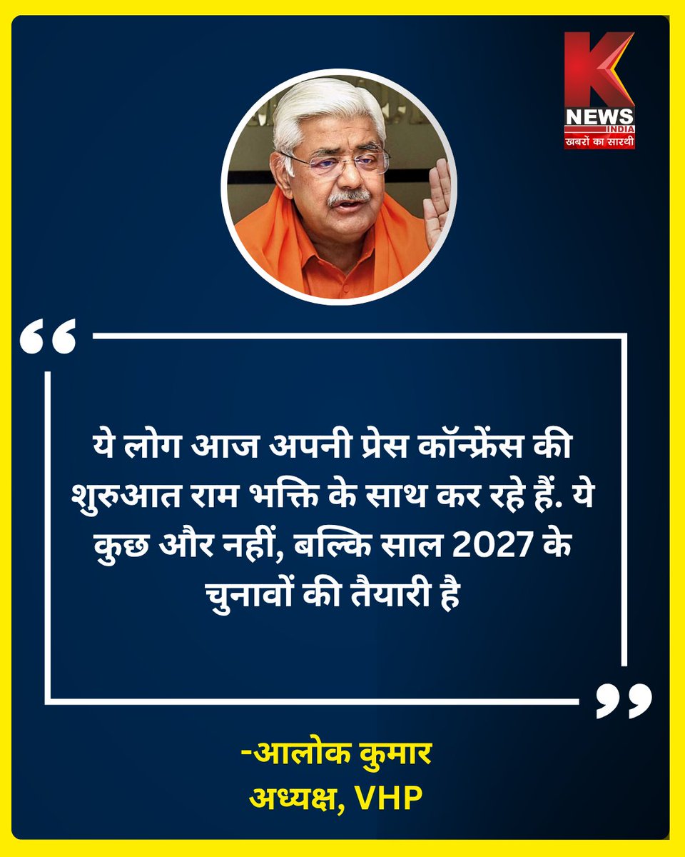 Knewsindia's tweet photo. ♦ये लोग आज अपनी प्रेस कॉन्फ्रेंस की शुरुआत राम भक्ति के साथ कर रहे हैं. ये कुछ और नहीं, बल्कि साल 2027 के चुनावों की तैयारी है
#AlokKumar | Alok Kumar | Pawan Khera | #PawanKhera #RamMandir | Ram Mandir https://t.co/8OVhApNsWU