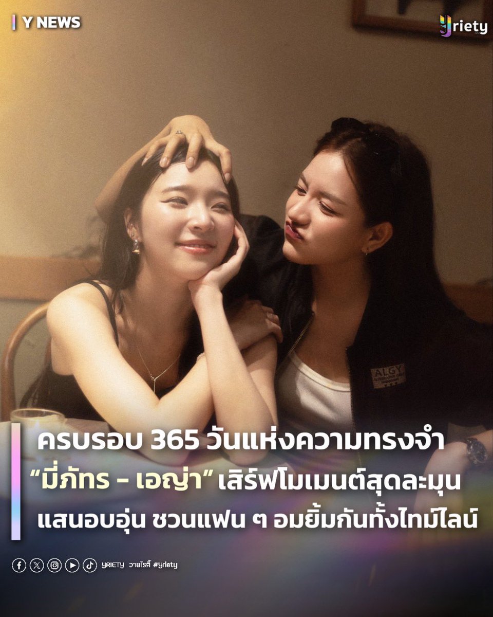 Yriety's tweet photo. 💌 “มี่ภัทร - เอญ่า” #MieAya ครบรอบ 365 วันแห่งความทรงจำ เสิร์ฟโมเมนต์สุดละมุน แสนอบอุ่น ชวนแฟน ๆ อมยิ้มกันทั้งไทม์ไลน์ ☺️💗 #MieAya1stAnniversary
.
HAPPY 365 DAYS MIEAYA 🎀
อีกหนึ่งวันสำคัญที่อบอวลไปด้วยความรักของสองสาว “มี่ภัทร ภัทรนันท์” #miephat และ “เอญ่า อรพรรณ” #ayaorapan ก้าวเข้าสู่วันครบรอบ 1 ปีที่อยู่เคียงข้างกันมา 🫂 ท่ามกลางคำอวยพรและความรักที่ถูกส่งผ่านโซเชียลตลอดทั้งวัน โดยแฟน ๆ ต่างร่วมแบ่งปันโมเมนต์ ความประทับใจ และย้อนให้คิดถึงเส้นทางที่ทั้งสองได้สร้างร่วมกันตั้งแต่วันแรกจนถึงวันนี้📮🎉
.
ในวันพิเศษแบบนี้ “มี่ ภัทร” ได้โพสต์ภาพคู่พร้อมข้อความสุดซึ้ง ย้อนถึงการเดินทางที่เริ่มต้นจากซีรีส์ “Love Beyond Dreams” ซึ่งจากความฝันในวันนั้นได้กลายเป็นเรื่องราวสุดประทับใจ 💘 ที่มีแฟน ๆ ร่วมเติบโตไปด้วยกัน พร้อมกล่าวขอบคุณทุกกำลังใจที่มอบให้ตลอดหนึ่งปีที่ผ่านมา 💪🏻 รวมถึงทิ้งข้อความถึงคนพิเศษอย่าง “เอญ่า” ว่า “Thank you for being 87% to my 13%” 😍💕 ส่วนด้าน “เอญ่า” ก็ได้โพสต์คลิปวันครบรอบสุดหวาน 💝 พร้อมข้อความถึงคนพี่ 😘🎁 โดยกล่าวขอบคุณที่ได้ร่วมงานและเคียงข้างกันมาตลอด พร้อมเผยว่าภูมิใจในตัวอีกฝ่าย และจะคอยซับพอร์ตในทุกก้าวของเส้นทางต่อจากนี้ 🧸
.
นับเป็นอีกหนึ่งโมเมนต์ที่ที่อบอวลไปด้วยรอยยิ้มและความประทับใจ 🐟💖 ตลอด 365 วันที่ทั้งคู่ได้ร่วมสร้างเรื่องราวดี ๆ ด้วยกัน วันครบรอบครั้งนี้กลายเป็นอีกหนึ่งวันสำคัญที่แฟน ๆ จะจดจำ และเฝ้ารอติดตามและสนับสนุนผลงานของ “มี่ภัทร - เอญ่า” กันต่อไป 💟🥰
.
#Yriety