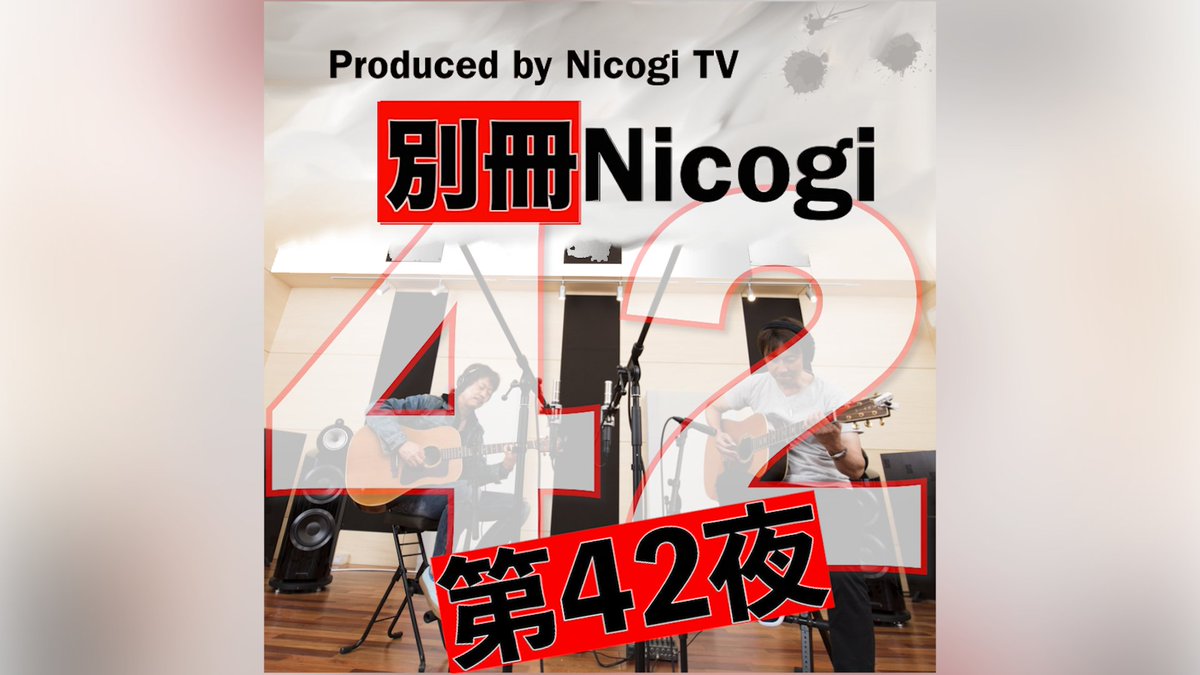 NicogiOfficial's tweet photo. 【#別冊Nicogi 第42夜】〜 3回連続の特別配信ライブ・最終回 〜

Nicogi がお届けする、3回連続の特別配信ライブ。
今回はいよいよ最終回です。

7/18 (土) 20:00〜生配信！
視聴チケット発売開始！
チケットはこちら➜ https://t.co/oW8eJfXLen

#Nicogi #ニコギ  #アコギ  #アコースティック https://t.co/do6FECdWpO