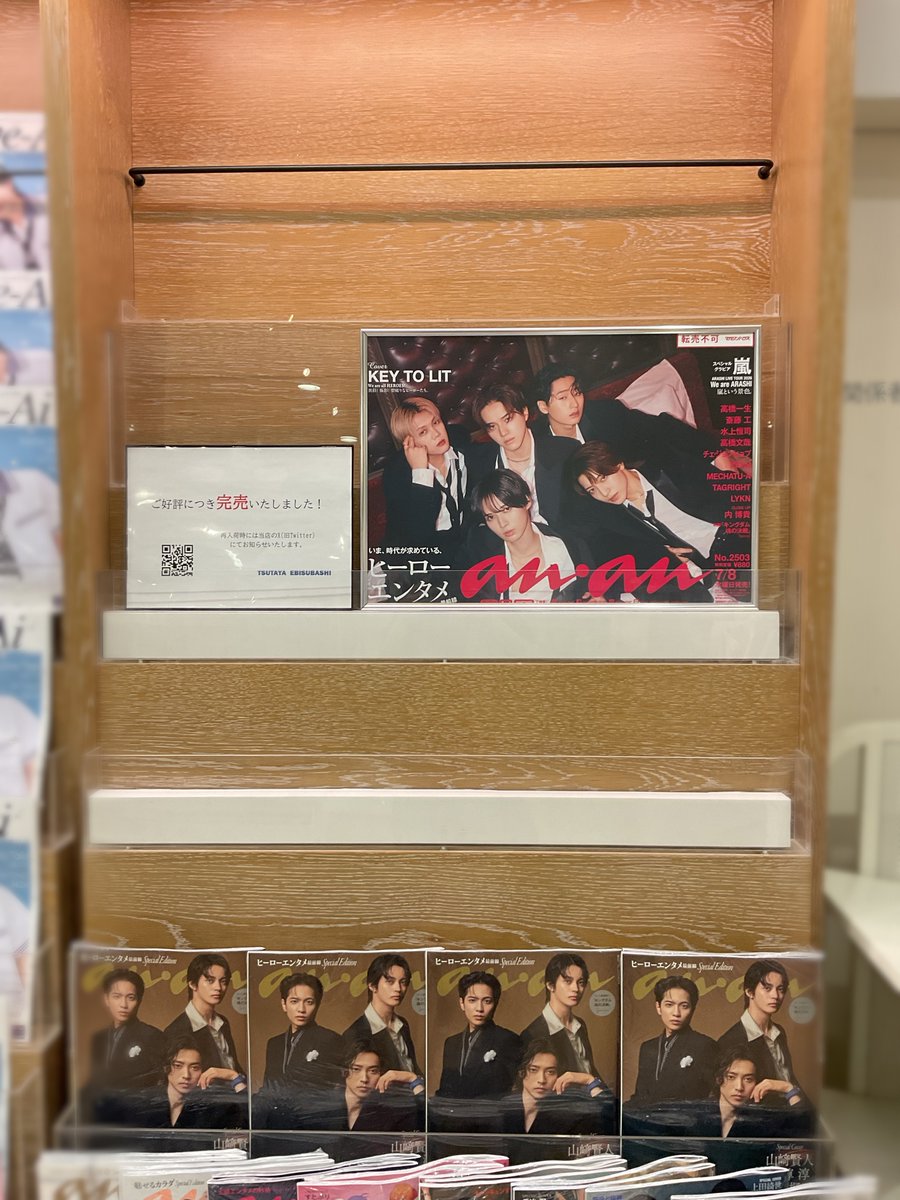 T_EBISUBASHI's tweet photo. 【 4F BOOK 】  
KEY TO LIT が初表紙を飾る
本日発売『#anan 2503号』

大好評につき完売いたしました‼️🙇‍♂️

近日中に再入荷予定です🎵💞
 再入荷した際はこちらのアカウントでポストいたしますのでチェックお願いいたします👀❤️‍🔥

 #KEYTOLIT #KTL
@anan_mag https://t.co/dhStJW5LVc