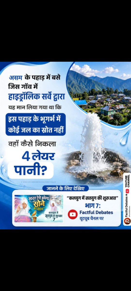 KajalDassi6's tweet photo. #IndiaWillBecomeTheGoldenBird
 असम के पहाड़ में बसे जिस गाँव में हाइड्रॉलिक सर्वे द्वारा यह मान लिया गया था कि इस पहाड़ के भूगर्भ में कोई जल का स्रोत नहीं वहाँ कैसे निकला 4 लेयर पानी?
जानने के लिए देखिए "कलयुग में सतयुग की शुरुआत भाग 7" Factful Debates यूट्यूब चैनल पर https://t.co/RLIkSQw03I