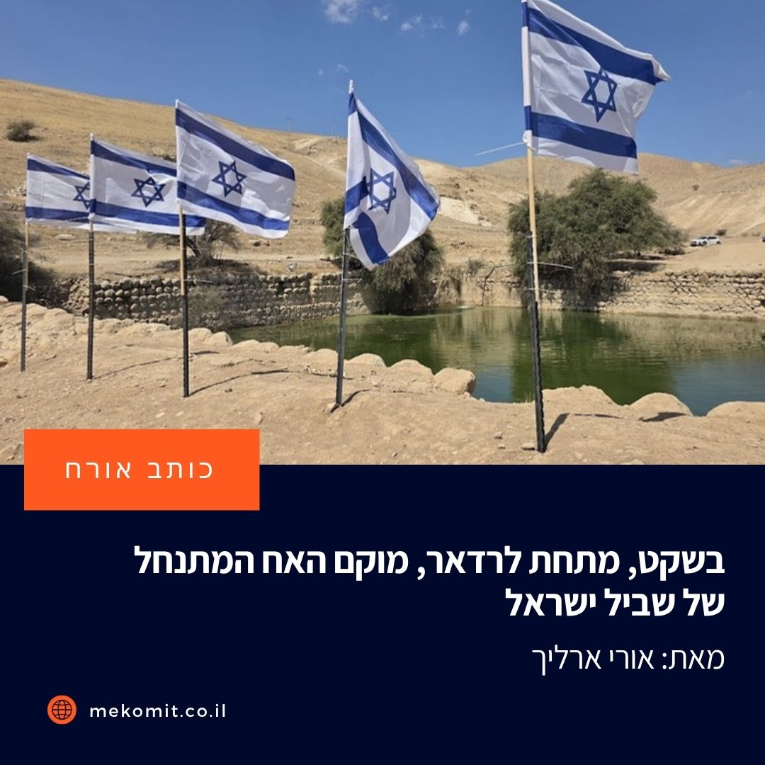 mekomit's tweet photo. בניגוד לשביל ישראל, שנמנע מחציית הקו הירוק, "שביל קדם" נולד כדי לטשטש אותו. מדובר במיזם ממשלתי שמתקדם ללא שקיפות, בשיתוף ארגוני מתנחלים, בניסיון להפוך את הסיפוח לעובדה גיאוגרפית, תיירותית ותודעתית https://t.co/IlYXYhNJJj https://t.co/IAXEAdwRop
