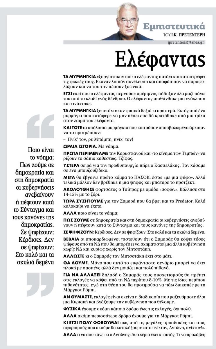jpretenteris's tweet photo. Πρετεντέρης @ta_nea ωραία η ιστορία με τον ελέφαντα και τον Μπαμπη. Που έχει και νόημα #εμπιστευτικά https://t.co/4Es8NAWFTe