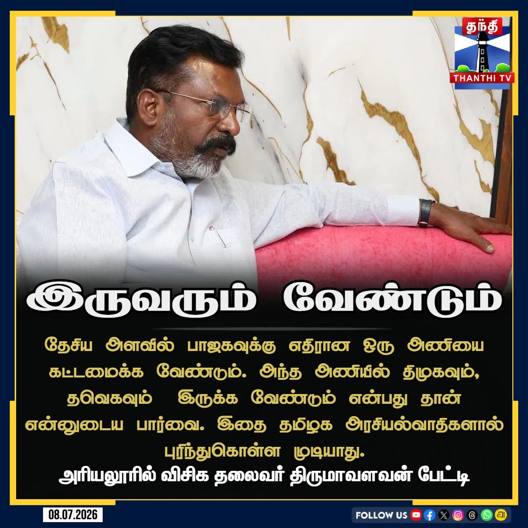 ThanthiTV's tweet photo. தேசிய அளவில் பாஜகவுக்கு எதிரான ஒரு அணியை கட்டமைக்க வேண்டும். அந்த அணியில் திமுகவும், தவெகவும்  இருக்க வேண்டும் என்பது தான் என்னுடைய பார்வை. இதை தமிழக அரசியல்வாதிகளால் புரிந்துகொள்ள முடியாது. அரியலூரில் விசிக தலைவர் திருமாவளவன் பேட்டி

#thirumavalavan #VCK #TVK #DMK #VAIKO #Thanthitv