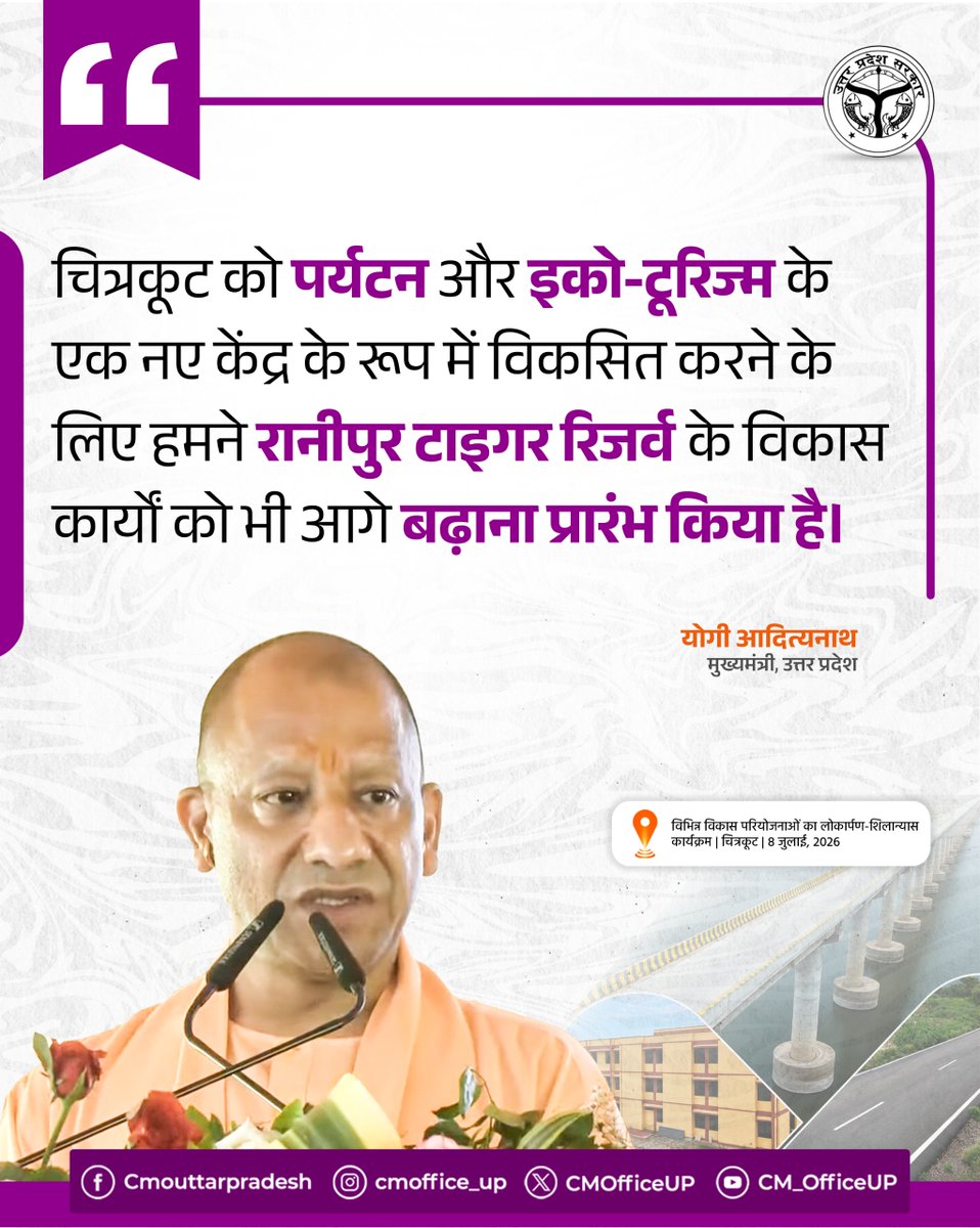 CMOfficeUP's tweet photo. चित्रकूट को पर्यटन और इको-टूरिज्म के एक नए केंद्र के रूप में विकसित करने के लिए हमने रानीपुर टाइगर रिजर्व के विकास कार्यों को भी आगे बढ़ाना प्रारंभ किया है।

-मुख्यमंत्री @myogiadityanath जी https://t.co/34MPQQ2lSQ