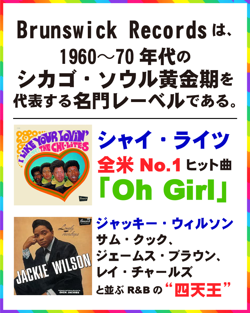 🪩Brunswick Recordsの魅力を再発見するプロジェクト〈WINDY CITY SOUL