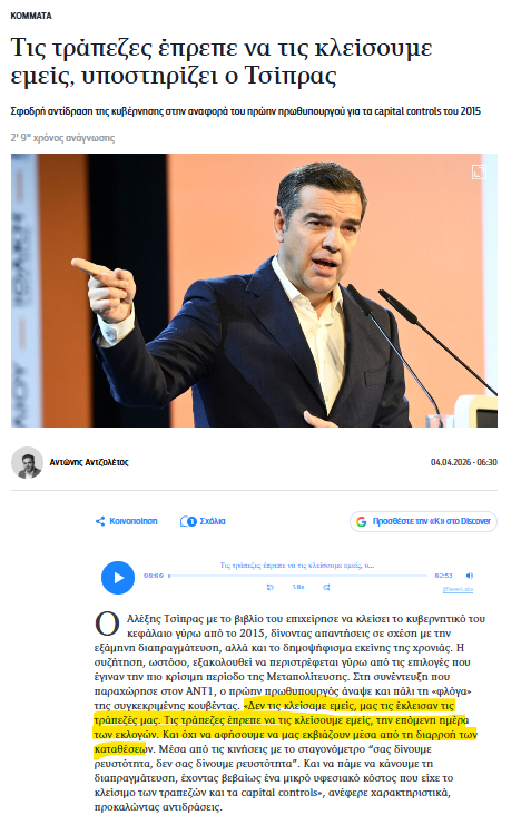 g_akis's tweet photo. Μέσα στο γενικότερο κλίμα "ανεβάζουμε βιντεάκια" ο χειρότερος ΠΘ από συστάσεως του Ελληνικού Κράτους στο τέλος του βίντεο λέει:
"Πριν από 10 χρόνια δεν είχα την εμπειρία της διακυβέρνησης, ήξερα τί θέλω να πετύχω αλλά δεν ήξερα ακριβώς πώς θα το πετύχω. Σήμερα ξέρω καλά και το τί και το πώς"

Και αυτό το λέει στους Πολίτες ο τύπος που μας σφήνωσε 3ο μνημόνιο και τουλάχιστον €100δις έξτρα βάρη ενώ στις 04/04/2026, είχε πεί ότι τις τράπεζες έπρεπε να τις είχε κλείσει ΑΥΤΟΣ ΑΠΟ ΜΟΝΟΣ του από την ΠΡΩΤΗ ΜΕΡΑ ΠΟΥ ΑΝΕΒΑΛΕ ΚΥΒΕΡΝΗΣΗ.

Και έρχεται πάλι σήμερα ο κλόουν αυτός να πεί χωρίς ΙΧΝΟΣ ντροπής ότι έχει μάθε από τα λάθη του.... ΤΙΠΟΤΑ δεν έχει μάθει, παραμένει ένας ακραίος νεοστάλινας που φορά το προσωπείο του δημοκράτη προοδευτικού. Αυτό ήταν, είναι και θα συνεχίσει να είναι.