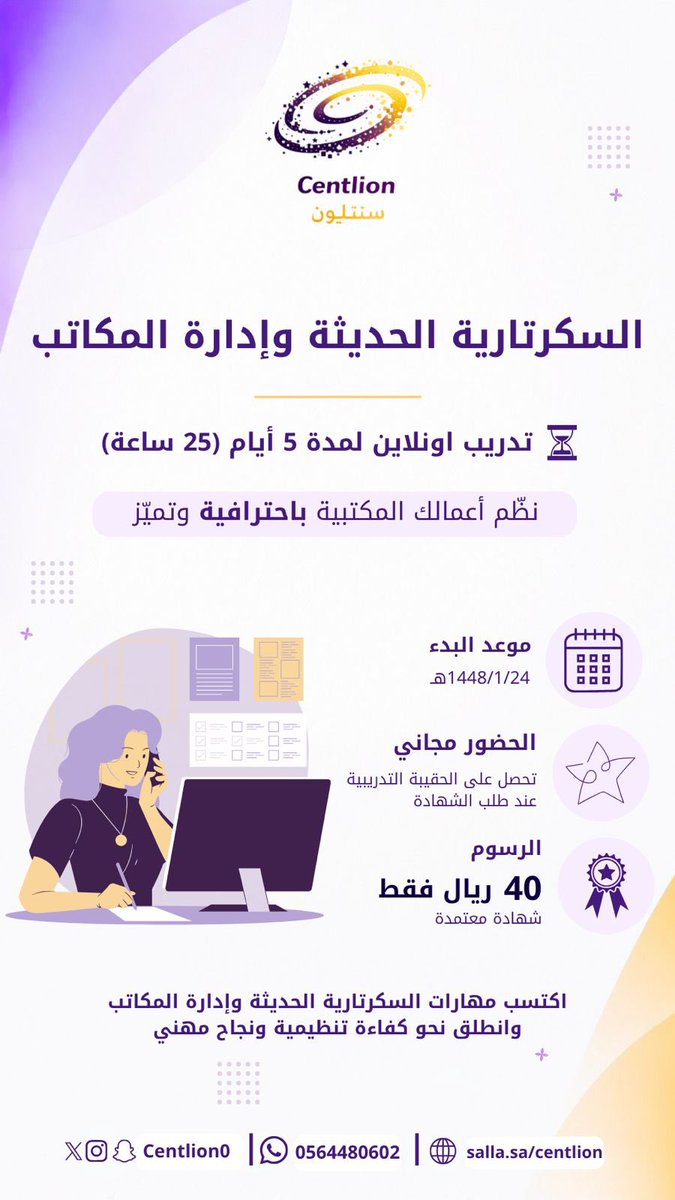 centlion0's tweet photo. 📣 طوّر مهاراتك الإدارية وارتقِ بأدائك المهني

هل تسعى إلى إتقان أعمال السكرتارية وتنظيم المكاتب باحترافية؟

تعرّف على أحدث أساليب السكرتارية الحديثة وإدارة المكاتب، واكتسب المهارات اللازمة لتنظيم الأعمال الإدارية والتواصل الفعّال وإدارة الوقت بكفاءة.
#دورات_تدربيه_معتمده https://t.co/2fgz8eJ46p