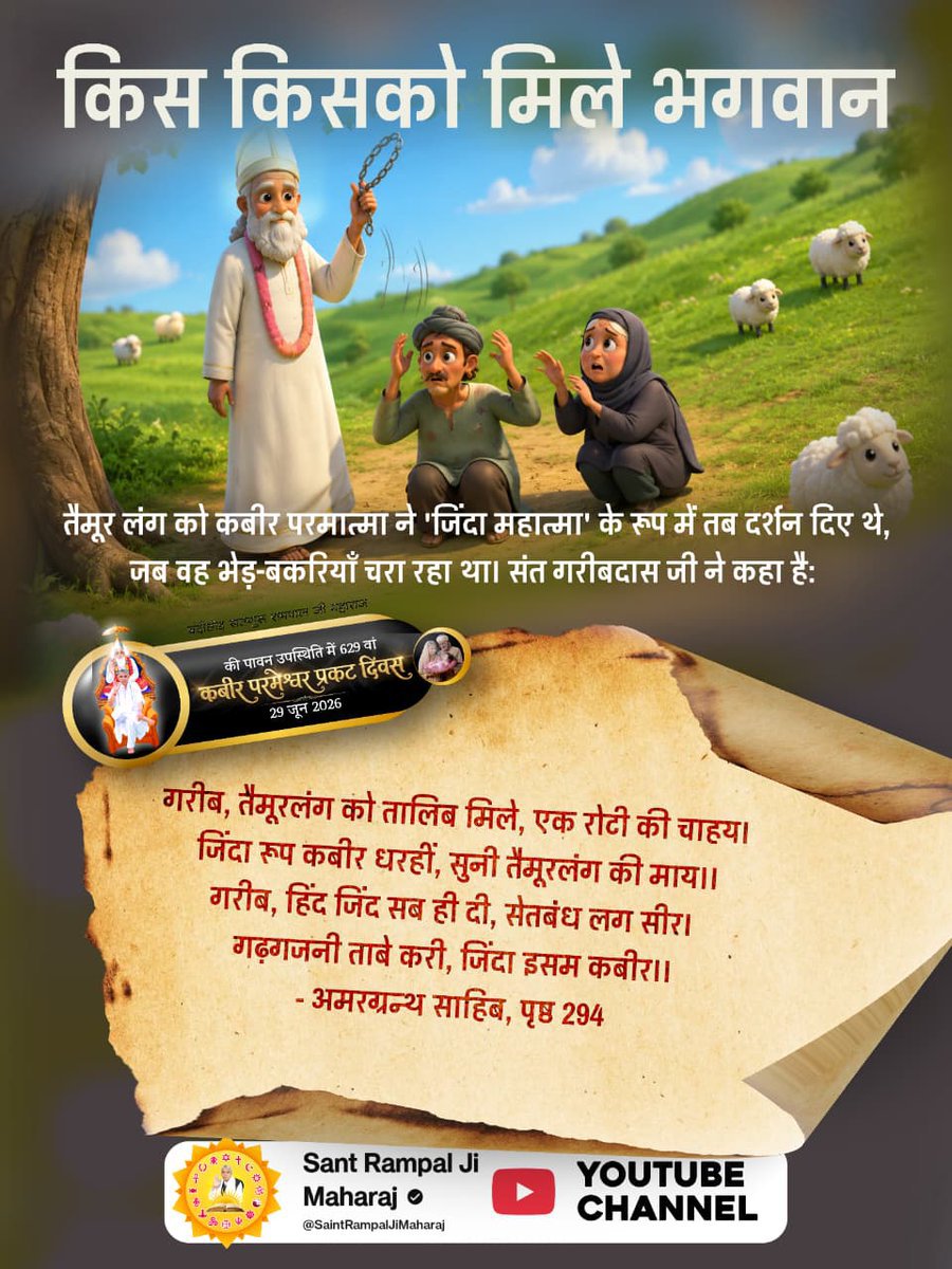 narendra79663's tweet photo. हमारे परम पूज्य कबीर परमेश्वर जी तैमूर लंग को भी मिलथे ⤵️
गरीब, तैमूरलंग को तालिब मिले, एक रोटी की चाहय। 
जिंदा रूप कबीर धरहीं, सुनी तैमूरलंग की माय।।
गरीब, हिंद जिंद सब ही दी, सेतबंध लग सीर। 
गढ़गजनी ताबे करी, जिंदा इसम कबीर।। - अमरग्रन्थ साहिब, पृष्ठ 294 https://t.co/2UpUFOjhmt