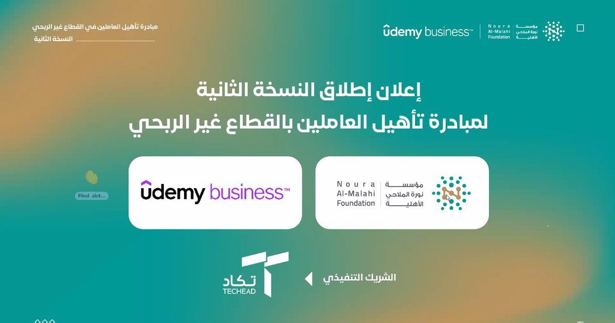 csa_inbaha's tweet photo. 📢 #إعلان | 
انطلاقًا من أهمية الاستثمار في تنمية الكفاءات الوطنية، نعتز بشراكتنا في مبادرة تأهيل العاملين في القطاع غير الربحي – النسخة الثانية، التي تنفذها #مؤسسة_نورة_الملاحي_الأهلية؛ بهدف تمكين القيادات والعاملين في القطاع غير الربحي من المهارات المهنية والمستقبلية عبر مسارات تدريبية عالمية.

وندعو الجمعيات والمؤسسات الأهلية التابعة لمجلس الجمعيات الأهلية بمنطقة الباحة إلى المبادرة بالتسجيل والاستفادة من هذه الفرصة النوعية، بما يسهم في تعزيز كفاءة العاملين، وتسريع التحول الرقمي، وتبني تطبيقات الذكاء الاصطناعي، بما يواكب مستهدفات رؤية المملكة 2030.

 رابط التسجيل:
https://t.co/bUwRrdX45L

@NorahFoundation

#مؤسسة_نورة_الملاحي_الأهلية
#مجلس_الجمعيات_الأهلية_بالباحة