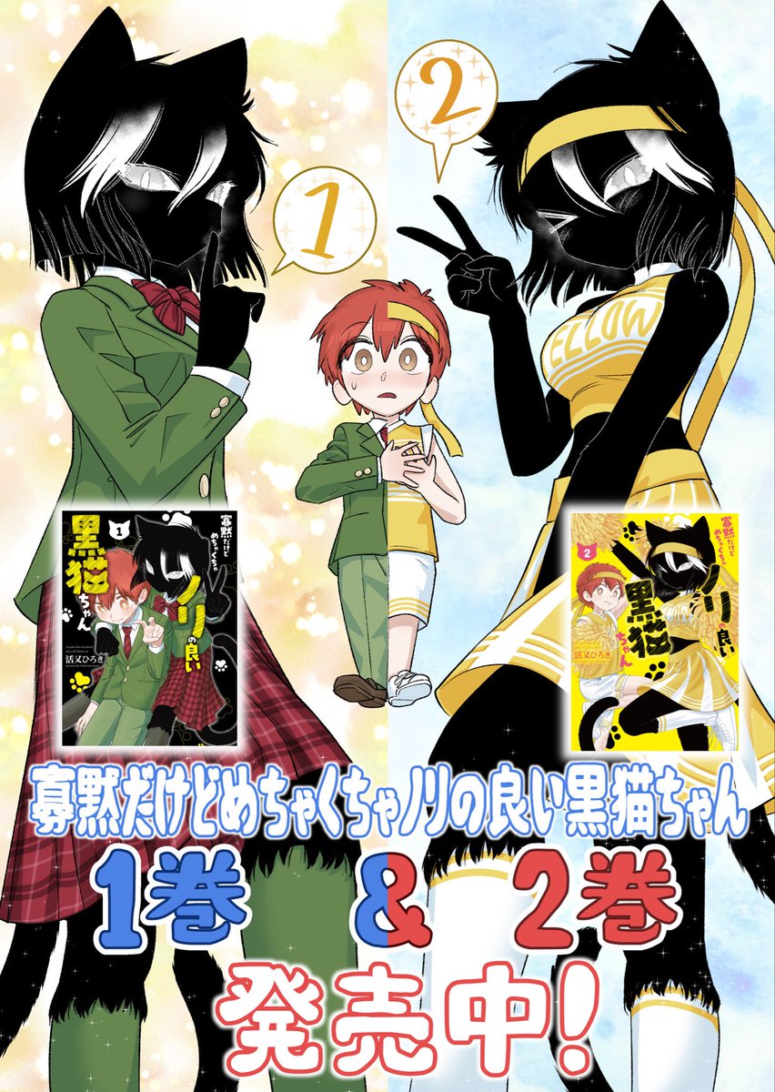 katsumatahi's tweet photo. もしも、隣の女の子が寡黙で怖そうだったら…
もしも、その子が…"実はめちゃくちゃノリの良い黒猫ちゃん"だったら！？✨🐈‍⬛

ボーイミーツケモなラブコメ『#寡黙だけどめちゃくちゃノリの良い黒猫ちゃん 』現在コミックス１巻＆２巻が電子、紙ともに発売中！！

⬇️第１巻Amazonリンク
https://t.co/66RYFpSCCg

⬇️第２巻Amazonリンク
https://t.co/KknXFure9U

↓第1話〜第3話はツリーにて！