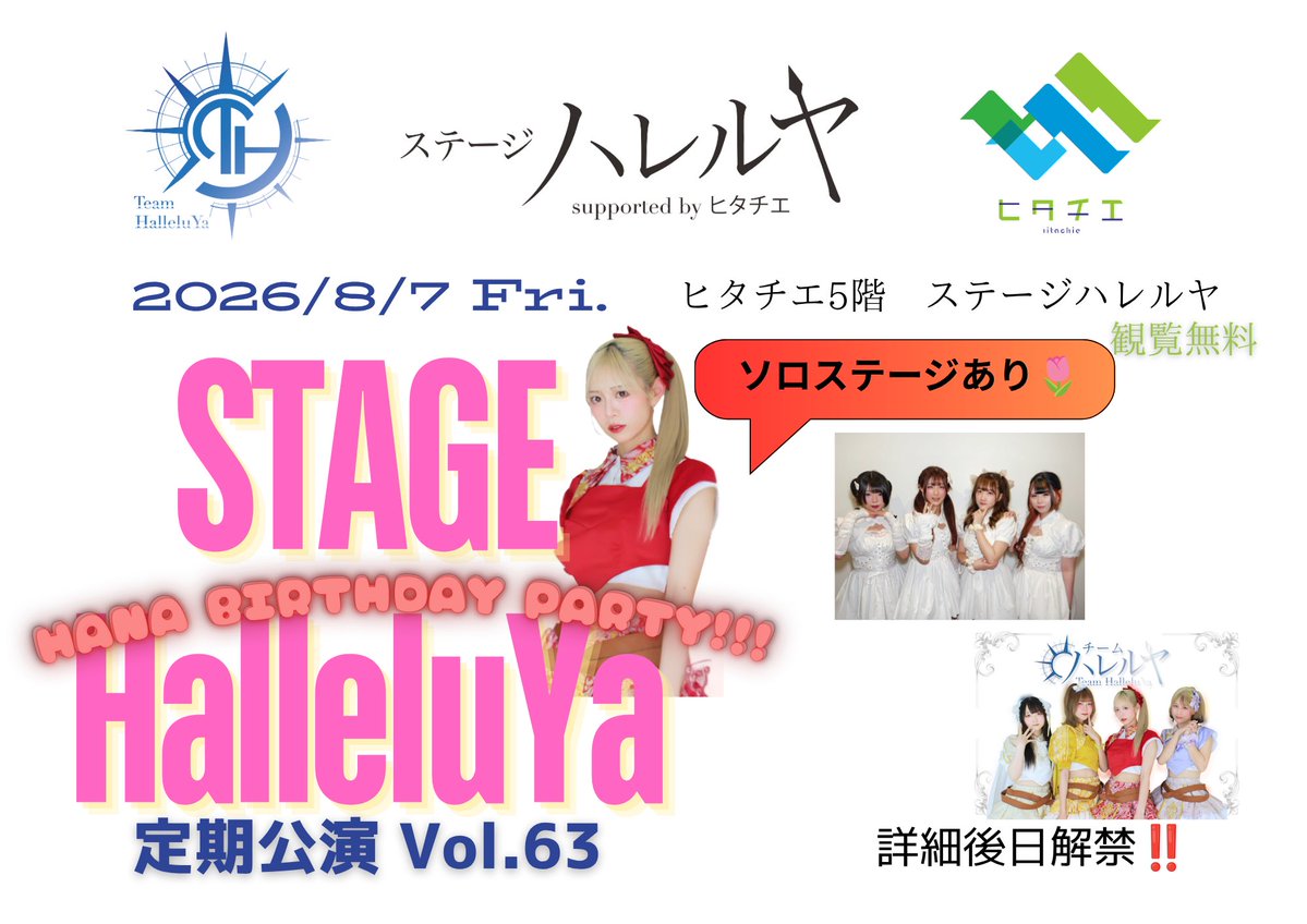 HANA_MLL's tweet photo. 👑おはな生誕キービジュアル＆グッズ解禁👑

２０２６／８／７Ｆｒｉ．
ステージハレルヤ定期公演Vol.63
HANA BIRTHDAY PARTY!!!

🌷おはな生誕がちゃ ¥1,000/１回
ラストワン賞 おはなフリーパス30分🌷
ルールは画像をチェック⬇️

ソロステージもお楽しみに❣️
ぜひお祝いに来てくれると嬉しいです🏰👑 https://t.co/JO2IMeRnQL