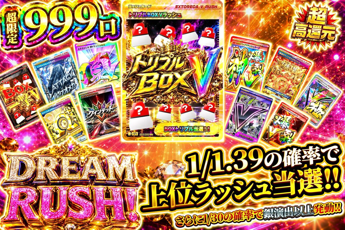 🔥夢を掴む限定999口始動!!💥🔥 夢が疾走する―― トリプルBOXVを狙え
