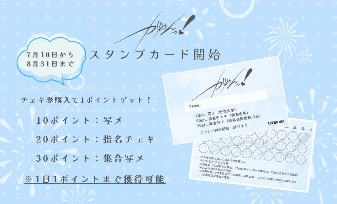 今年の夏はスタンプカードが開始します!! 皆の楽めるコンテンツの1つに