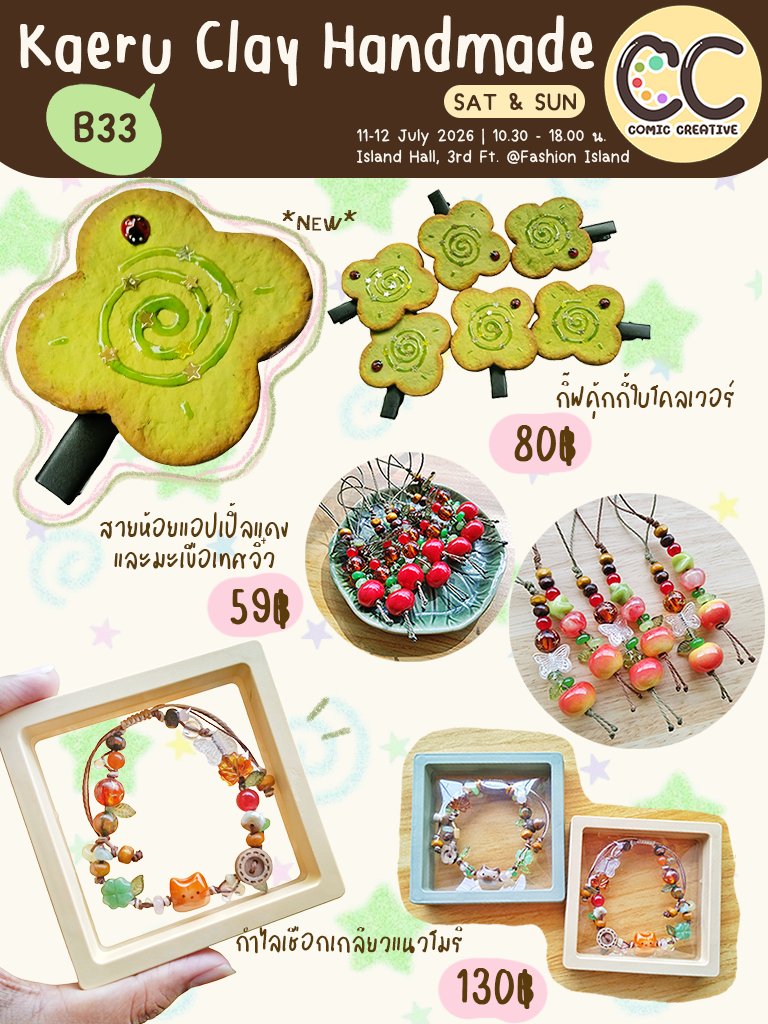 KaeruClay's tweet photo. 🙋🏻แปะใบเมนูของงาน Comic Creative 🎨🖌️✨

📆 11 - 12 กรกฎาคม 2569 (เสาร์และอาทิตย์)
⏰ 10.30 - 18.00 น.
📍Island Hall, ชั้น 3 @ Fashion Island
🎟️ บัตรเข้างาน 100/วัน 
((ไป 2 วัน ลดเหลือ 180฿เท่านั้นน))

ใครสะดวกแวะมาเดินเที่ยวงานขอเชิญชวนนะคะ🫶🏻💚🙆🏻

#comiccreative #cc https://t.co/uuXTXNv6yi