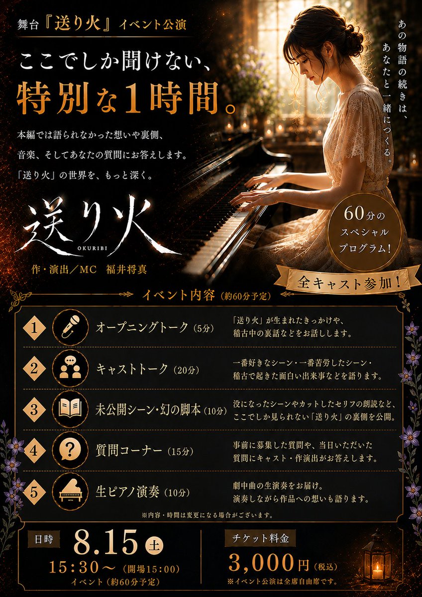 Okuribi__08's tweet photo. 本編公演とは異なる、全キャスト参加の特別イベントを開催いたします！

キャストによるトークコーナーや、ここでしか聞けない話したくさん聞けちゃいます✨

開催日時：2026年8月15日（土）15:30開演 60分予定
出演：全キャスト
作・演出／MC：福井将真
上演時間：約60分予定
チケット料金：3,000円 https://t.co/oXYAnYsS1M
