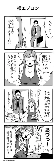 「裸エプロン」
#4コマ #4コマ漫画 #漫画が読めるハッシュタグ 