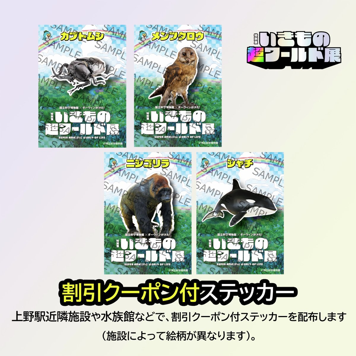 ikimonochoworld's tweet photo. ＼開幕まであと3日！／

あなたはどのステッカーがほしい？

本展ご来場の方へ、先着でオリジナルステッカーをプレゼント🎁

入場時にランダムでお渡しします！

さらに、上野駅周辺施設や対象施設では別デザインのステッカーも配布✨

全8種類、コンプリートできるかな？👀🌈

詳細は公式サイトをチェック！

※いきもの超ワールド展は、一部日程のご入場で日時指定予約をおすすめします。
詳細はこちら
https://t.co/JfzFhycAsU

🎫お得な前売りチケット発売中✨
特別展「いきもの超ワールド展　国立科学博物館×ダーウィンが来た！」
2026.7.11（土）開幕！
📍国立科学博物館
