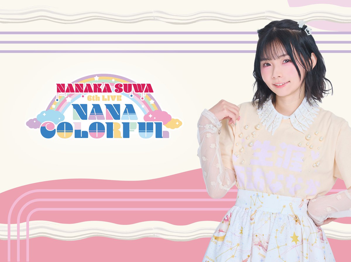 ☆NANAKA ☆ まもなく終了🌈 ＼ NANAKA SUWA 6th LIVE ～NANACOLORFUL～ pack vol.1