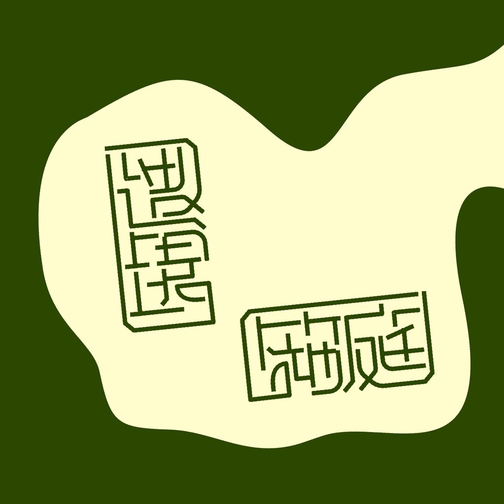 ksssssssasagi3's tweet photo. アンビグラム「造園/箱庭」

とりけとんさんの「迷路/箱庭」のまねっこです。余った画の処理のアイデアをいただきました。

#鵲鯖共存型限定お題 https://t.co/mSvwoaQXAY