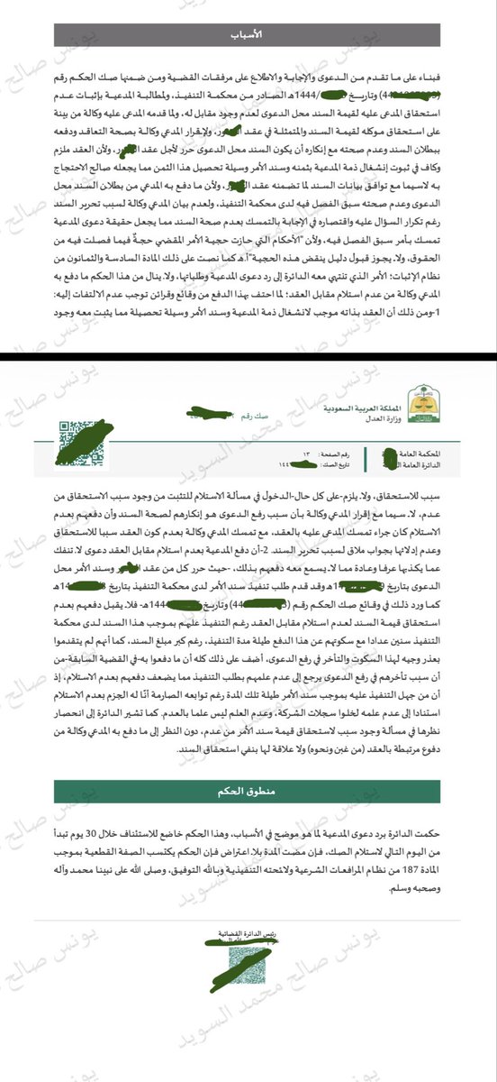 law_younes_s's tweet photo. في المنازعات الموضوعية بعدم استحقاق السند لأمر لأي سبب لن تقبل على اطلاقها اذ قضت الدائرة الاستئنافية بتأييد حكم أول درجة برد دعوى (عدم استحقاق مبلغ سند لأمر)، تأسيساً على أن السند له سبب مشروع (عقد توريد)، وأن محكمة اخرى (التنفيذ) سبق وفصلت في صحة السند ذاته، وقُبل التنفيذ بموجبه لسنوات دون اعتراض جدي، مع تأييد ذلك بتقرير خبرة يثبت أن مستحقات الدائن تتجاوز قيمة السند.
وفيما يلي أبرز الفوائد:

1. الأحكام القطعية لا تُنقض بإعادة طرح ذات المسائل التي فُصل فيها (كصحة السند أمام قضاء التنفيذ)، عملاً بالمادة (86) من نظام الإثبات، فلا يجوز قبول دليل ينقض هذه الحجية.

2. السند لأمر هو "وسيلة تحصيل"، بينما العقد هو "سبب الاستحقاق". مجرد التمسك بعدم صحة السند لا يكفي لرد المطالبة متى ما كان العقد ملزماً وكافياً لثبوت انشغال الذمة.

3. السكوت الطويل عن الدفع بعدم الاستلام أثناء إجراءات التنفيذ (رغم مرور سنوات) يُعد قرينة تُكذب دعوى المدين عُرفاً وعادةً وتوجب ردها، والقاعدة التي تنص على ذلك حاسمة: "عدم العلم ليس علماً بالعدم".