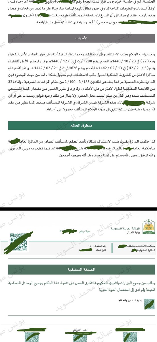 law_younes_s's tweet photo. في المنازعات الموضوعية بعدم استحقاق السند لأمر لأي سبب لن تقبل على اطلاقها اذ قضت الدائرة الاستئنافية بتأييد حكم أول درجة برد دعوى (عدم استحقاق مبلغ سند لأمر)، تأسيساً على أن السند له سبب مشروع (عقد توريد)، وأن محكمة اخرى (التنفيذ) سبق وفصلت في صحة السند ذاته، وقُبل التنفيذ بموجبه لسنوات دون اعتراض جدي، مع تأييد ذلك بتقرير خبرة يثبت أن مستحقات الدائن تتجاوز قيمة السند.
وفيما يلي أبرز الفوائد:

1. الأحكام القطعية لا تُنقض بإعادة طرح ذات المسائل التي فُصل فيها (كصحة السند أمام قضاء التنفيذ)، عملاً بالمادة (86) من نظام الإثبات، فلا يجوز قبول دليل ينقض هذه الحجية.

2. السند لأمر هو "وسيلة تحصيل"، بينما العقد هو "سبب الاستحقاق". مجرد التمسك بعدم صحة السند لا يكفي لرد المطالبة متى ما كان العقد ملزماً وكافياً لثبوت انشغال الذمة.

3. السكوت الطويل عن الدفع بعدم الاستلام أثناء إجراءات التنفيذ (رغم مرور سنوات) يُعد قرينة تُكذب دعوى المدين عُرفاً وعادةً وتوجب ردها، والقاعدة التي تنص على ذلك حاسمة: "عدم العلم ليس علماً بالعدم".