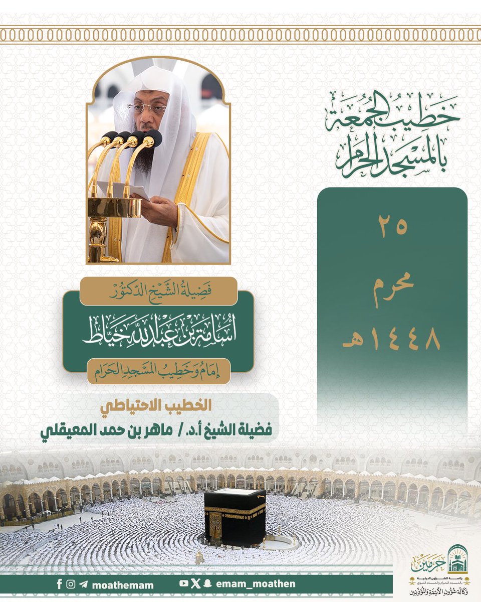 Emam_moathen's tweet photo. خطيب الجمعة ٢٥ محرم ١٤٤٨هـ بالمسجد الحرام فضيلة الشيخ د. #أسامة_خياط  -حفظه الله-.

#إدارة_شؤون_الأئمة
#وكالة_شؤون_الأئمةوالمؤذنين https://t.co/g9qufKy6pI