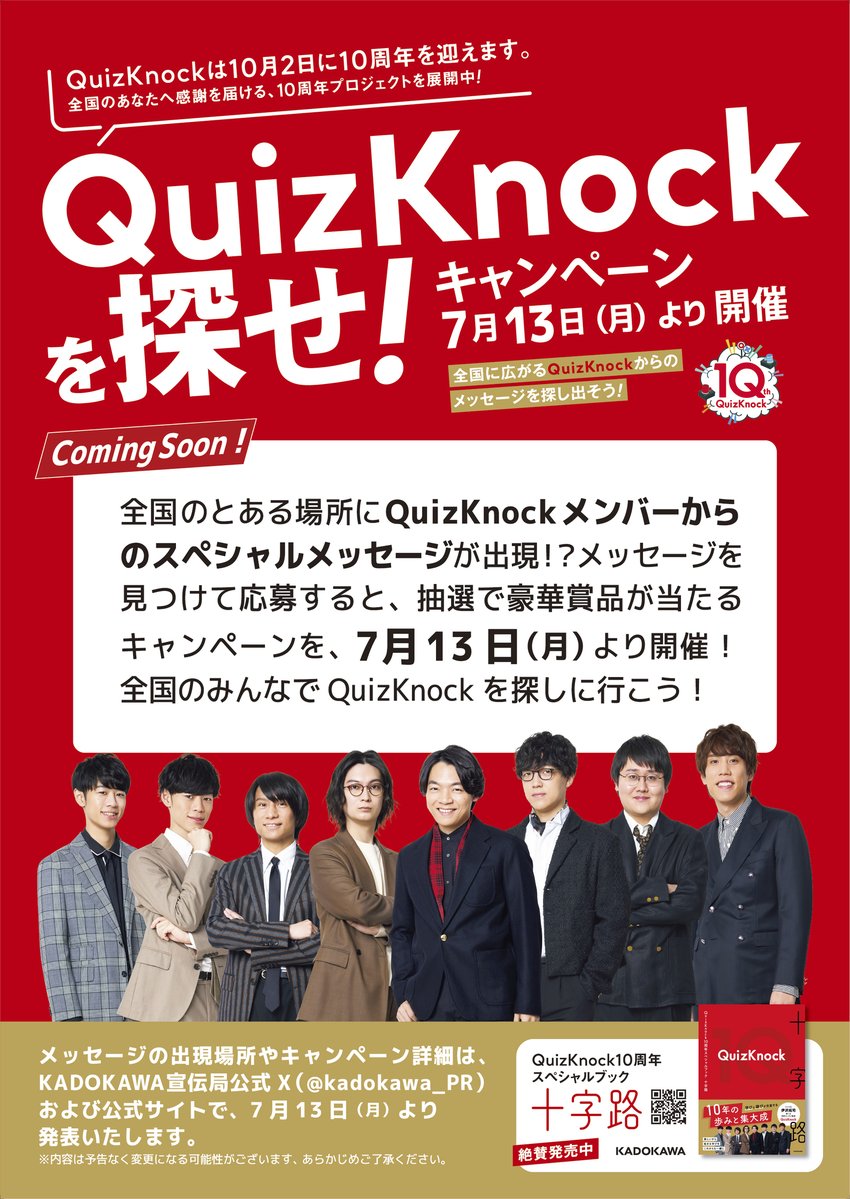 kadokawa_PR's tweet photo. ＼重要予告／
「QuizKnockを探せ！」キャンペーン【7/13より開催】

全国のとある場所にQuizKnockメンバー8名のスペシャルメッセージが出現！？見つけて応募すると抽選で豪華賞品が当たるキャンペーンを開催します。出現場所など詳細は7/13に本アカウント＆公式サイトで発表！
お楽しみに✨
@QuizKnock https://t.co/bWEkIFTwOH