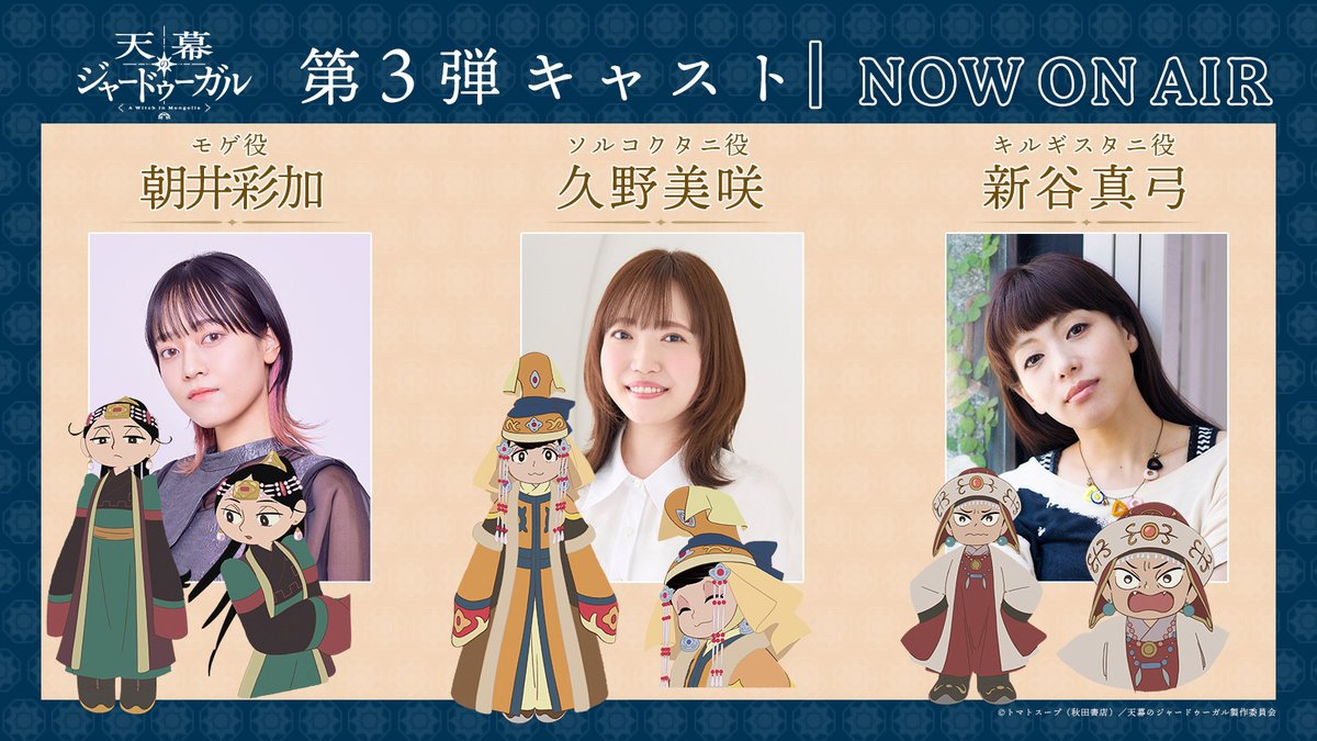denfaminicogame's tweet photo. TVアニメ『天幕のジャードゥーガル』モンゴル編開幕PV＆第3弾キャラの情報が解禁。追加キャストとして久野美咲さん、朝井彩加さん、新谷真弓さんが出演
https://t.co/TVWlZDO4s2

妃たちの思惑や、帝国内で渦巻く知略と野心の一端が映し出される。第一皇后・ボラクチンのキャストは明かされていない https://t.co/m6DRUIUz0L
