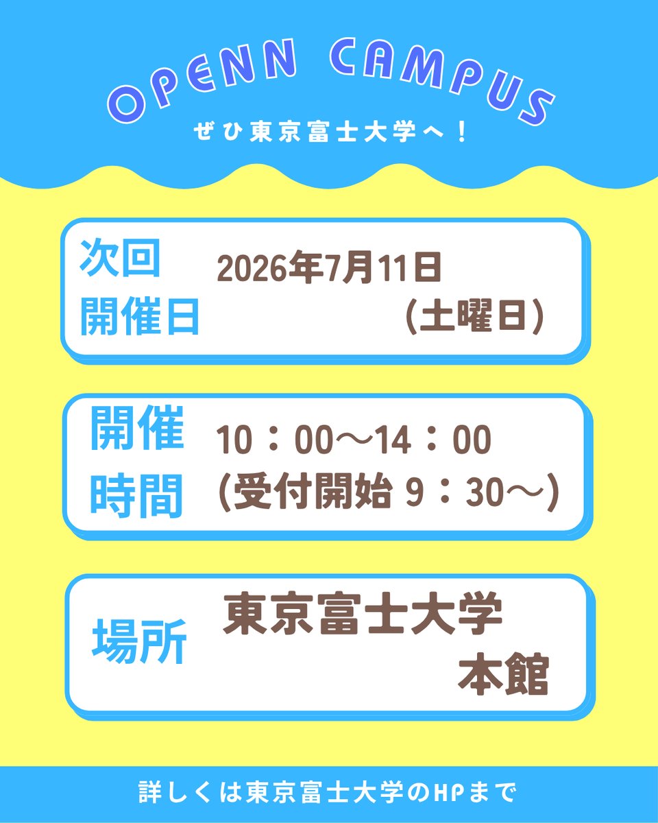 TFU_AO's tweet photo. ＼オープンキャンパス前にチェック！✨／

東京富士大学オープンキャンパス攻略法をご紹介します😊

「どんなイベントがあるの？🤔」
「個別相談はできる？」
「私服と制服、どっちで行けばいい？」
そんな高校生の疑問にお答えします！
オープンキャンパスに参加する前に、チェックして当日に備えましょう🌸

📅 次回開催
7月11日（土）

🕙 開催時間：10:00～14:00
（9:30受付開始）

皆さまのご参加をお待ちしております😊✨
#東京富士大学
#オープンキャンパス
#大学受験
#進路選択