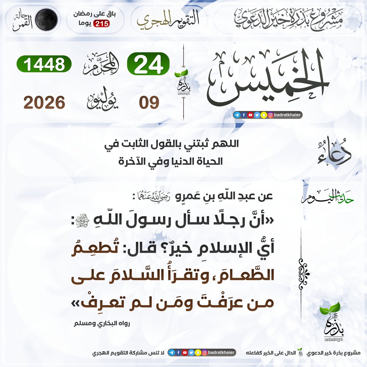badratkhaier's tweet photo. #تقويم_بذرة_خير #التقويم_الهجري  
الدال على الخير كفاعله
🔴 اشترك في القناة ليصلك كل جديد
⁦ https://t.co/hmQHOmD3SM https://t.co/2nqQFyqKNV
