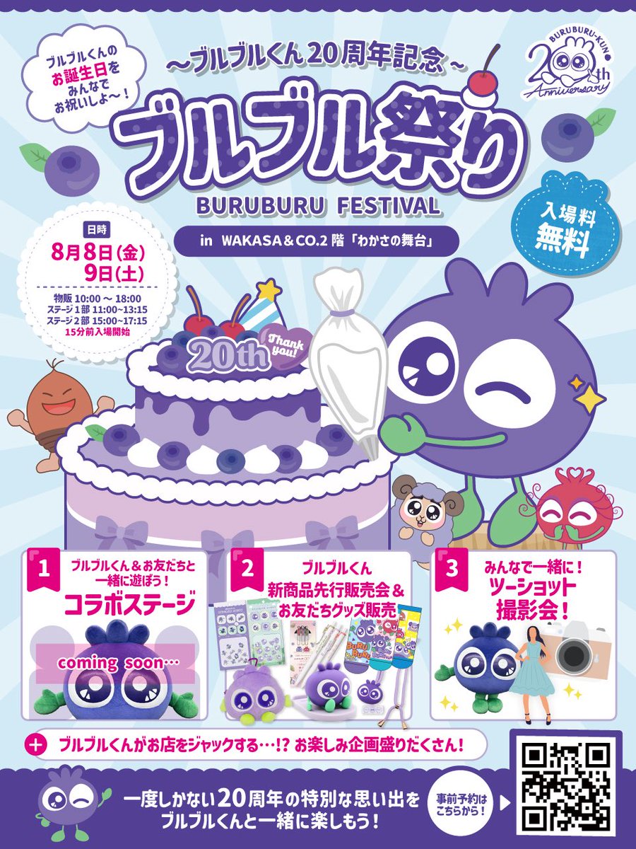 buru_buru_kun's tweet photo. 🎉🫐ブルブル祭り 開催決定🫐🎉  ボクの20周年記念お誕生日イベント「ブルブル祭り」の開催が決定したで〜🎶  🗓️日時 8月8日（土��・9日（日） ①11:00〜 ②15:00〜  📍会場 WAKASA&CO. KYOTO 2階  ボクやボクのお友達によるステージや、グッズ販売や写真撮影会など、楽しい企画が盛りだくさんやで〜🎶  ステージの観覧には事前のご予約がおすすめ✨  お誕生日にみんなに会えるのを楽しみにしてるで〜🫐💙