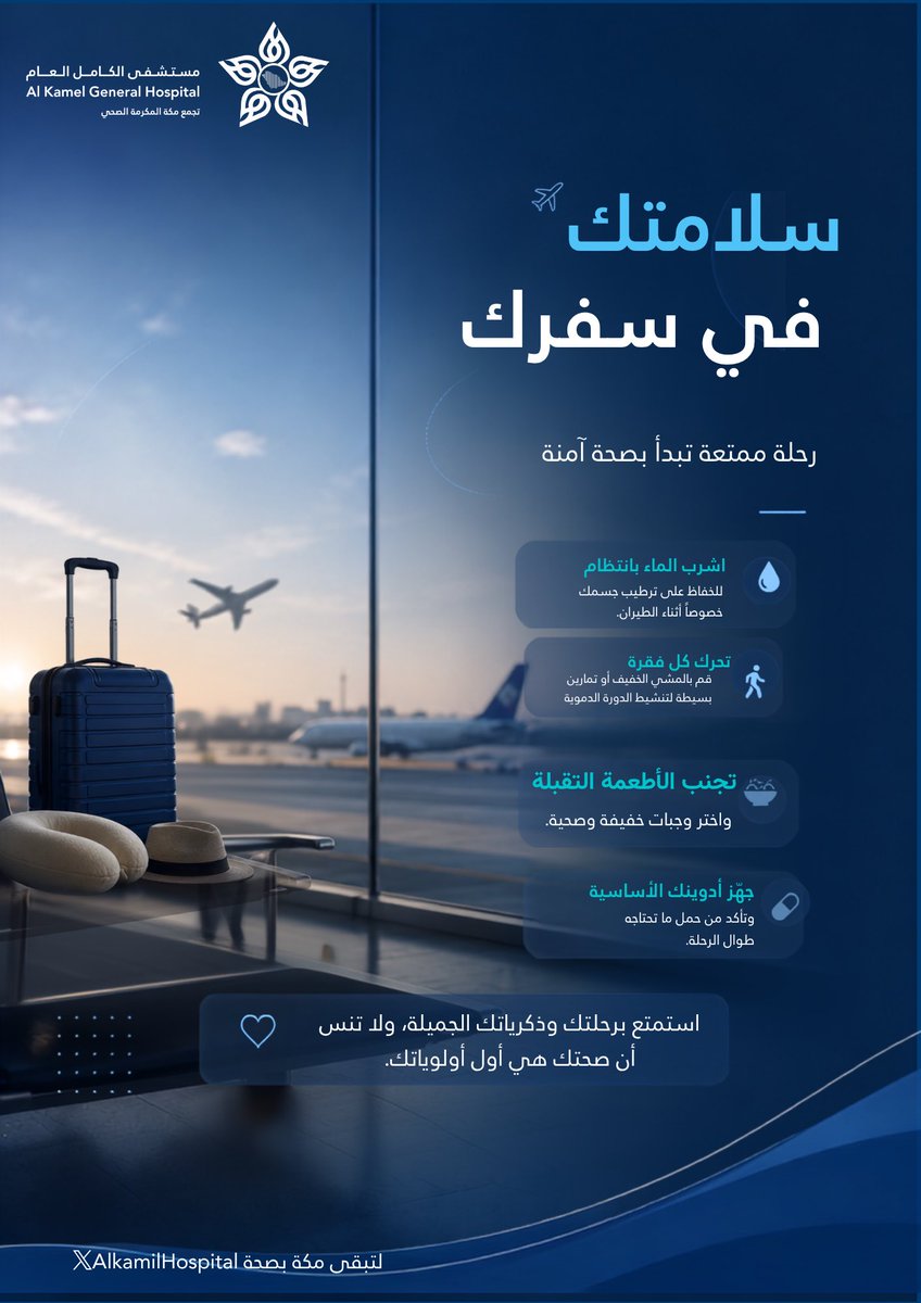 AlkamilHospital's tweet photo. #توعيه

سلامتك في سفرك ✈️

#لتبقى_مكة_بصحه https://t.co/cYeAXV9ZwQ