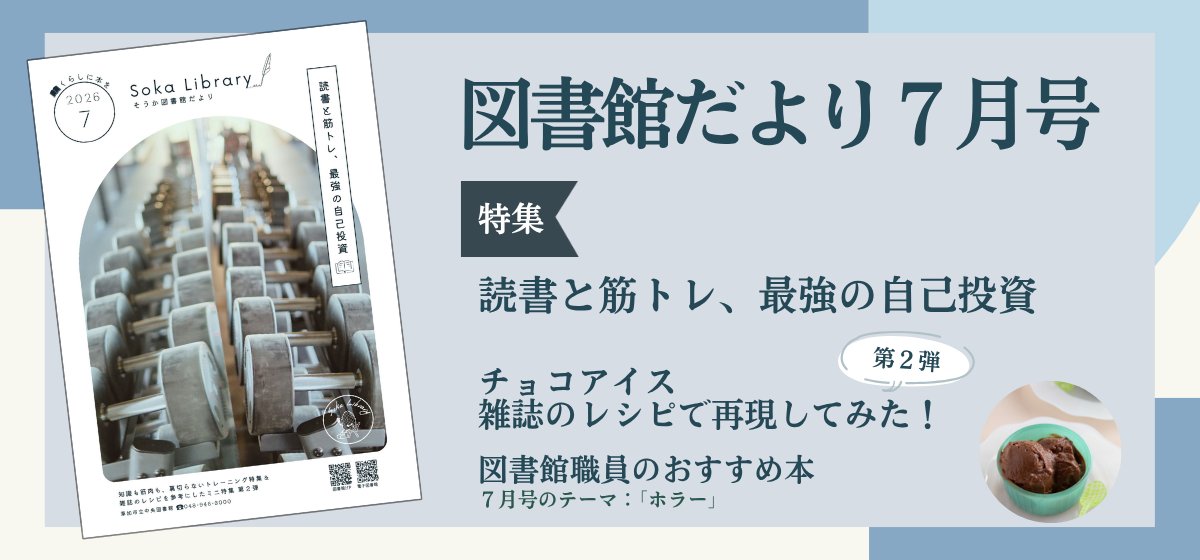 sokacity_lib's tweet photo. 「そうか図書館だより」7月号発行🌻

今号の特集は #筋トレ✨
筋トレと読書の相性の良さについて熱く紹介しています💪🔥

他にも
🍨雑誌のレシピ再現企画 第2弾
👻図書館職員おすすめ本（ホラー）
など魅力的な記事が盛りだくさん！

詳しくはツリー先のURLへ🔽 https://t.co/BhL5TTbChV