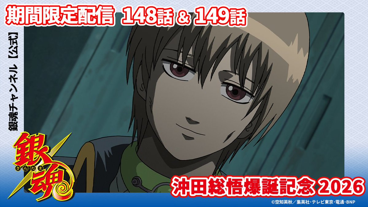 abisu_abis's tweet photo. 【銀魂チャンネル】

沖田の爆誕を記念して
銀魂チャンネルにてプレミア公開！

TVアニメ 第148話＆第149話

https://t.co/6BGUkelQQ9

#銀魂 #gintama https://t.co/w6NgZD8EC3