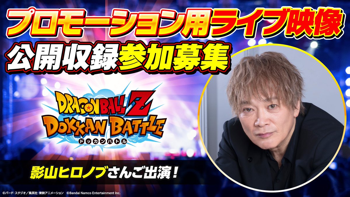 dokkan_official's tweet photo. ◤公開収録参加者募集！◢ 

プロモーション用ライブ映像の公開収録に
ご参加いただける方を募集します✨
当日は影山ヒロノブさんがご出演予定🎤

詳細はゲーム内お知らせよりご確認ください！
※満18歳以上の方のみご応募いただけます
 
申込締切：2026/7/19(日) 23:59まで（予定）

#ドッカンバトル #ドラゴンボール