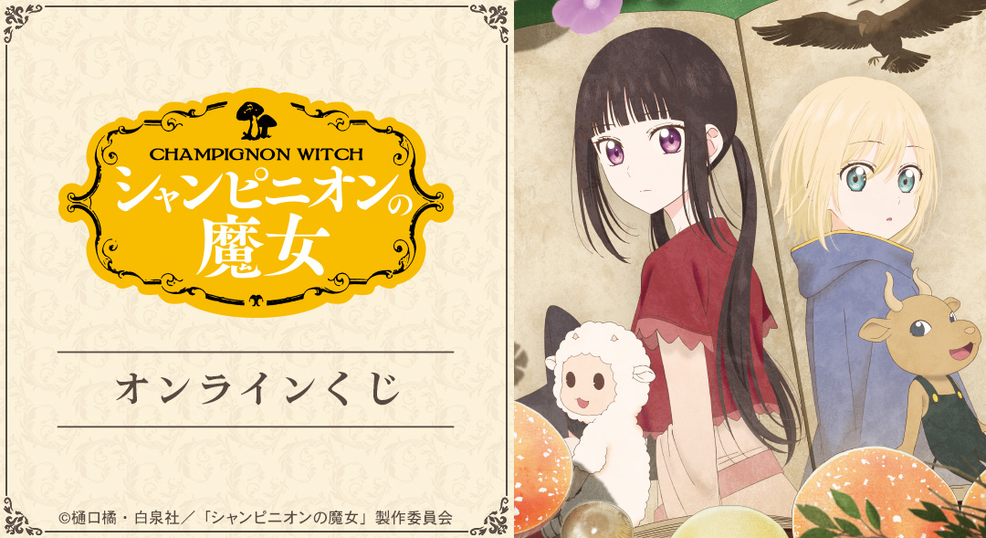 DRAWDRAW_info's tweet photo. TVアニメ『シャンピニオンの魔女』オンラインくじが本日より販売開始！
一度のお会計で10回分ご購入ごとに特典ブロマイド(全8種)の中からランダムで1枚、20回分ご購入ごとに全種セットをプレゼント！
詳細・購入は
https://t.co/GXys4HGgqN
#シャンピニオンの魔女 https://t.co/vavddYnW4G