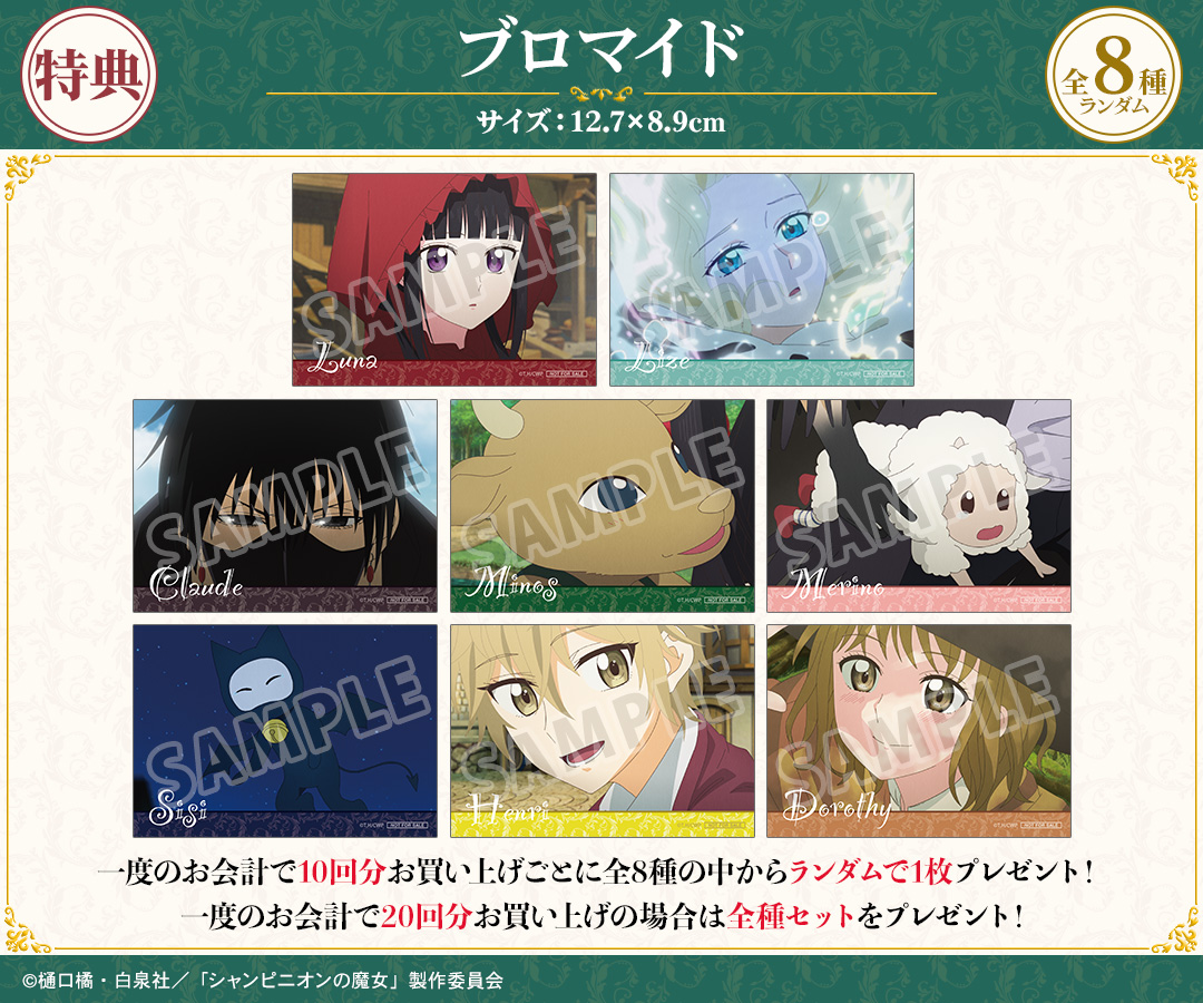 DRAWDRAW_info's tweet photo. TVアニメ『シャンピニオンの魔女』オンラインくじが本日より販売開始！
一度のお会計で10回分ご購入ごとに特典ブロマイド(全8種)の中からランダムで1枚、20回分ご購入ごとに全種セットをプレゼント！
詳細・購入は
https://t.co/GXys4HGgqN
#シャンピニオンの魔女 https://t.co/vavddYnW4G